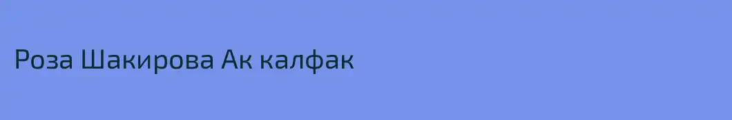 Роза Шакирова Ак калфак